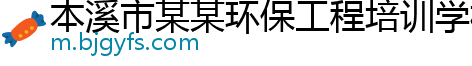 本溪市某某环保工程培训学校